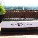 甲州山梨に日本三大シャトーを訪ね、お気に入りのワインを探す